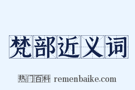 梵部近义词是什么意思的图片